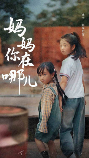 《妈妈你在哪儿》（79集）短剧畅享全集免费看