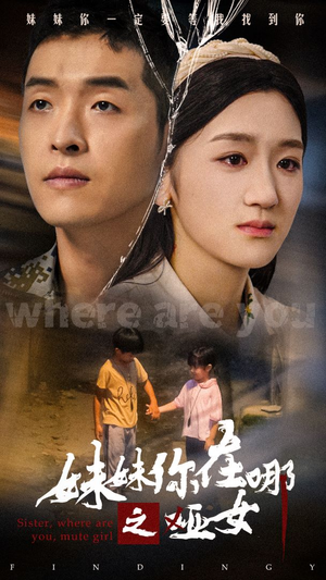 《妹妹你在哪之哑女》（29集）短剧免费畅享全集追