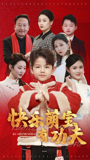 《快乐萌宝有功夫》（35集）看短剧萌宝功夫乐翻天