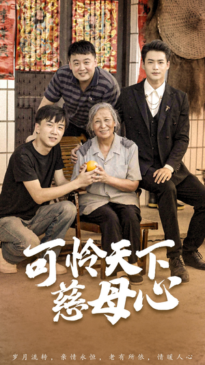 《可怜天下慈母心&母望子归》（74集）短剧全集免费畅快追