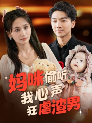 《妈咪偷听我心声狂虐渣男》（100集）短剧在线畅享追不停