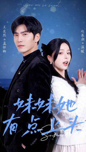 妹妹她有点上头(56集) 妹妹她有点上头(56集)海量资源免费看