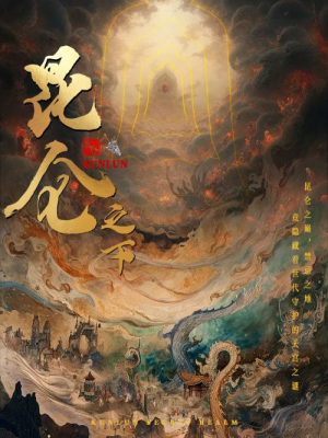 《昆仑之下》（79集）短剧精彩剧情在线直追