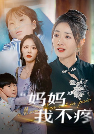 《妈妈我不疼》（75集）短剧完整版免费在线观