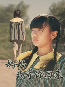 《妈妈我等你回来》（60集）免费短剧在线一追到底