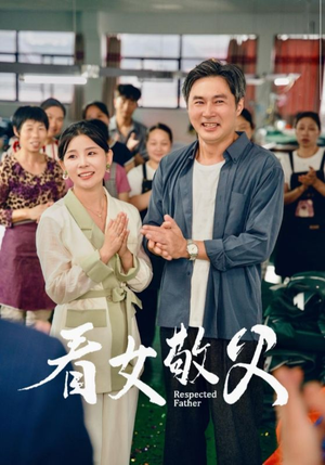 《看女敬父》（74集）畅享在线短剧全集乐