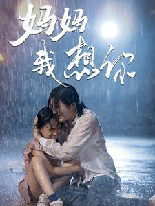 《妈妈我想你》（42集）免费短剧完整版在线追