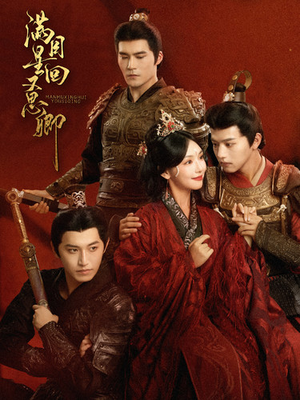 《满目星回又思卿》（99集）短剧精彩剧情在线追不停