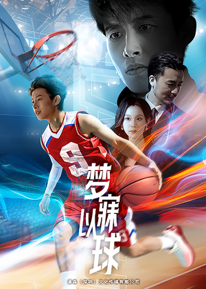 《梦寐以球》（68集）免费畅看短剧全集版