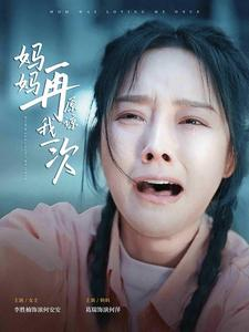 《妈妈再原谅我一次》（82集）免费短剧一追到底看