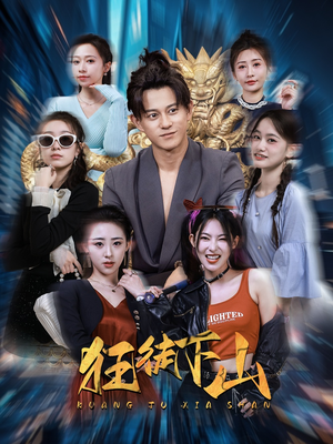 《狂徒下山》（92集）短剧精彩剧情全放送