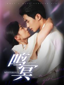 《鸣冥》（90集）看短剧全集免费无广告