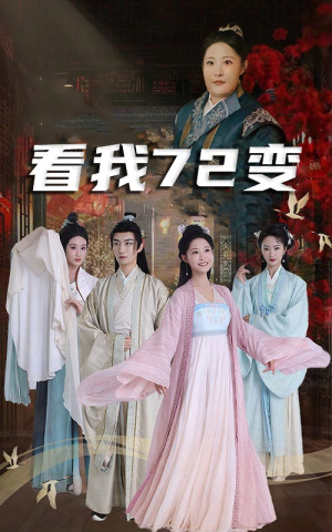 《看我72变》（35集）短剧精彩剧情连追剧