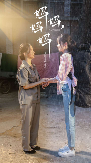 《妈妈，妈妈》（73集）短剧全集免费在线赏