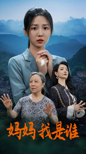 《妈妈，我是谁》（53集）免费畅看短剧全集