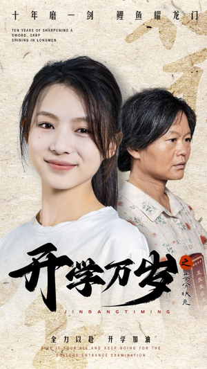 《开学万岁之零分状元》（65集）畅享短剧精彩全集看