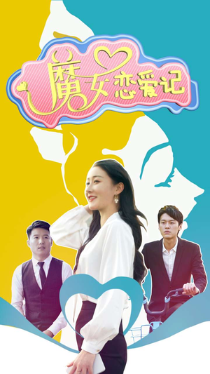 《魔女恋爱记》（55集）追短剧免费全集不停歇