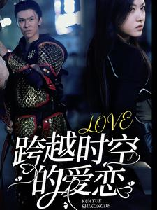 《跨越时空的爱恋》（64集）短剧全集在线畅快追看