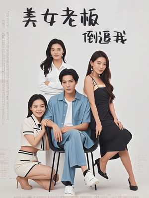 《美女老板倒追我》（60集）短剧热播全程看个遍