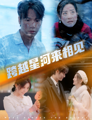 跨越星河来相见(60集) 跨越星河来相见(60集)在线免费观影