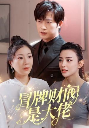 《冒牌财阀是大佬》（80集）畅享短剧全集免费看