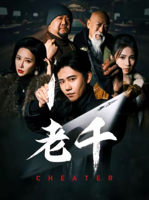 《老千》（75集）全集短剧免费观看无阻