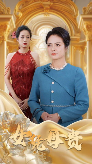 母凭女贵(101集) 母凭女贵(101集)在线免费观看