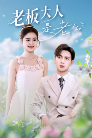 《老板大人是老公》（45集）短剧免费全集在线品