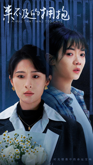 《来不及的拥抱》（67集）在线看短剧全集不停