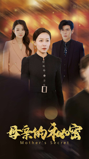 《母亲的秘密》（34集）爆款短剧免费追到底