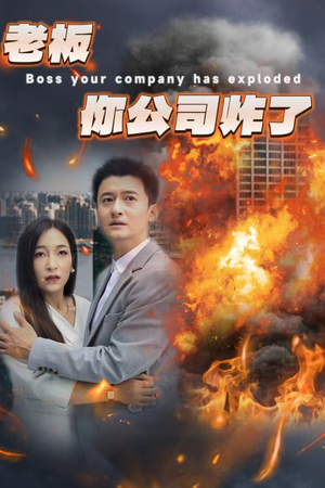 《老板你公司炸了》（31集）免费追短剧欢乐无限