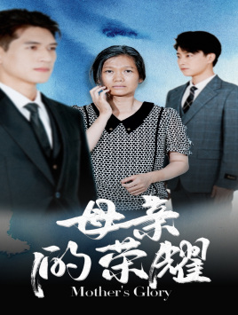 《母亲的荣耀》（71集）短剧畅享感受母爱光辉