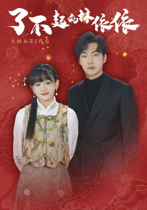 《了不起的林依依》（30集）免费短剧全集畅快观