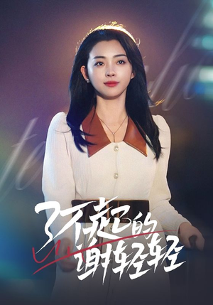 《了不起的谢轻轻》（60集）看热门短剧全集不花钱