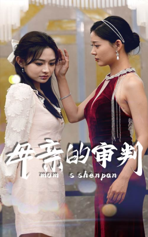 《母亲的审判》（60集）看短剧全集畅享不停歇