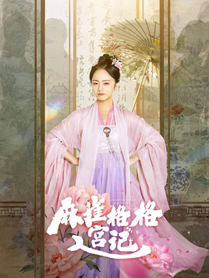 《麻雀格格入宫记》（81集）免费短剧畅享追剧时光