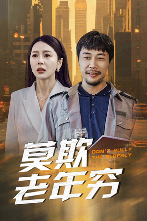 《莫欺老年穷》（52集）短剧精彩剧情免费畅看