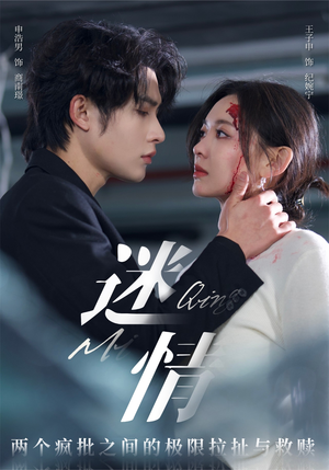 迷情(64集) 迷情(64集)分享好看短剧