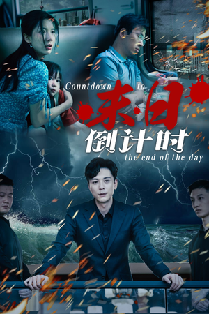 《末日倒计时》（32集）短剧在线免费畅快观