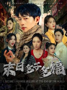《末日多子多福》（79集）在线短剧全集免费速看