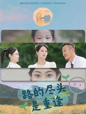 《路的尽头是重逢》（41集）短剧免费全集在线追