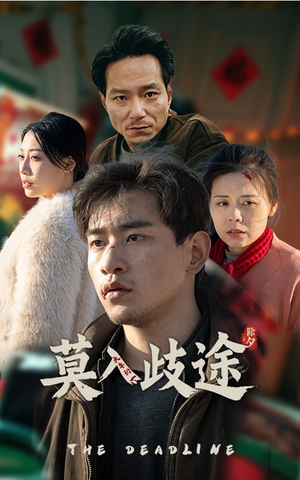 《莫入歧途》（30集）免费短剧在线追至大结局