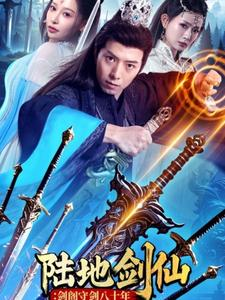 陆地剑仙剑阁守剑八十年(90集) 陆地剑仙剑阁守剑八十年(90集)追短剧关注我