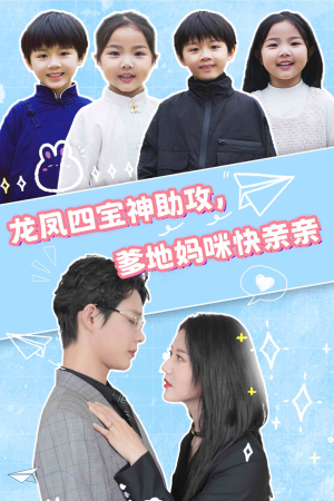 《龙凤四宝神助攻，爹地妈咪快亲亲》（70集）短剧在线一口气追完