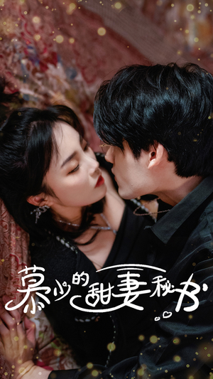 《慕少的甜妻秘书》（100集）在线看短剧全集免费