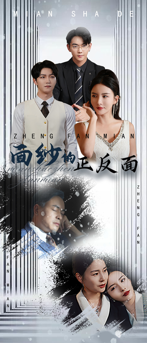 《面纱的正反面》（71集）短剧精彩全集在线速追