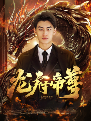 《龙府帝尊》（87集）全集短剧免费一览无余