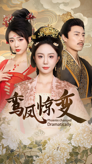 《鸾凤惊变》（34集）看短剧全集过足戏瘾