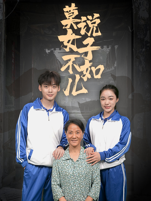 《莫说女子不如儿》（70集）短剧免费畅享全集观