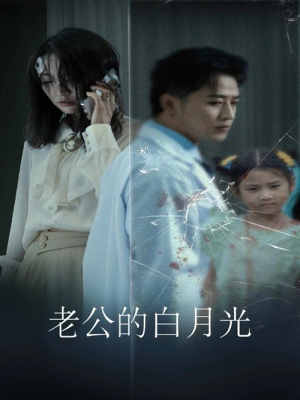 《老公的白月光》（30集）免费在线短剧全集赏